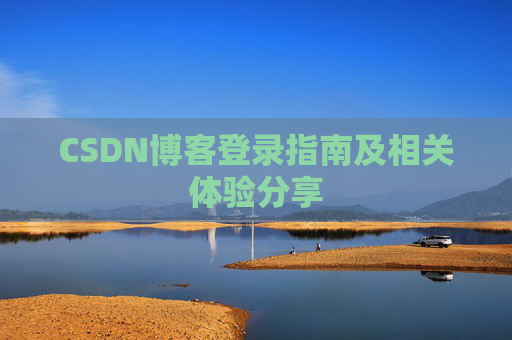 CSDN博客登录指南及相关体验分享